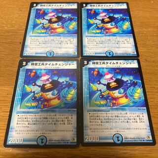 時空工兵タイムチェンジャー　4枚　ソゲキ　丙一式　2枚