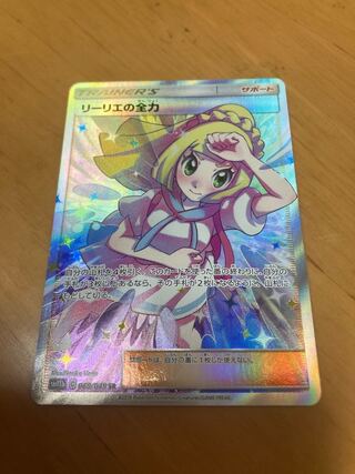 リーリエの全力