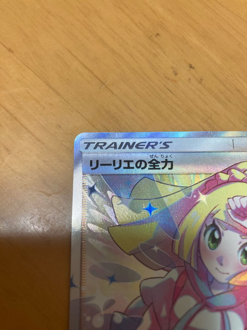 リーリエの全力