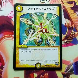 ファイナルストップ