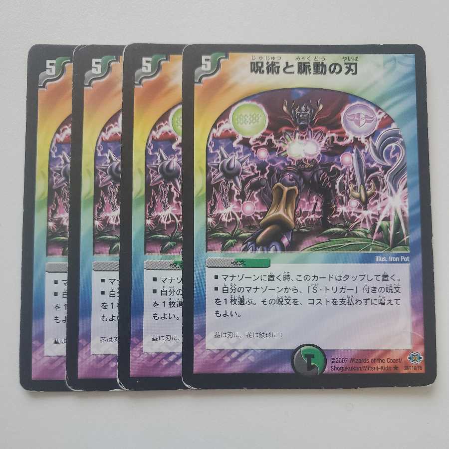 呪術と脈動の刃 4枚セット