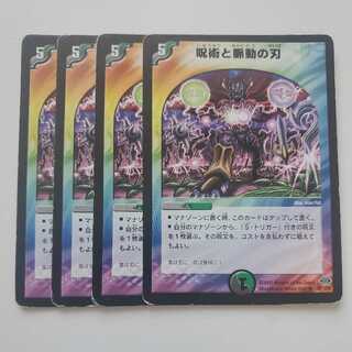 呪術と脈動の刃 4枚セット