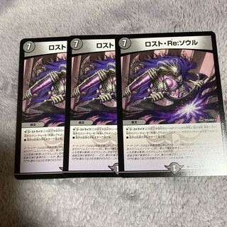 ロストReソウル　3枚