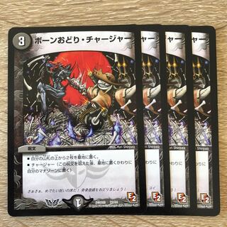 ボーンおどり・チャージャー