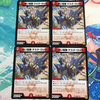 赤い稲妻 テスタ・ロッサ 4枚