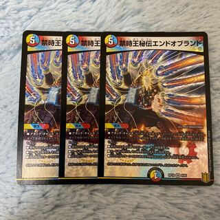 禁時王秘伝エンドオブランド 3枚セット