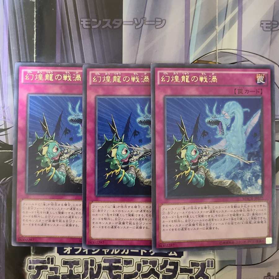 幻煌龍の戦渦 レア　3枚