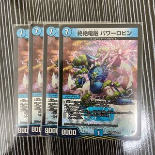 終絶電融　パワーロビン　4枚セット