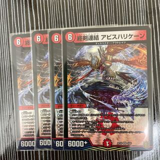 終剣連結　アビスハリケーン　4枚セット