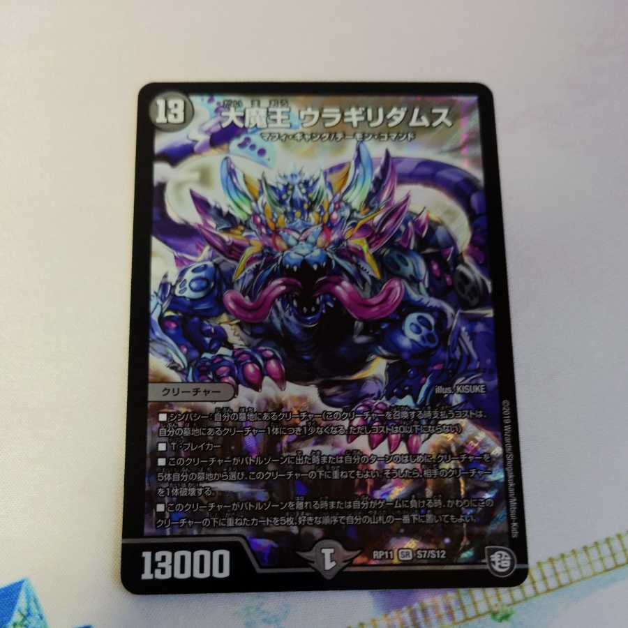 大魔王 ウラギリダムス