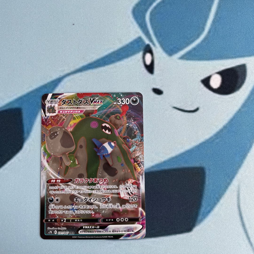 ダストダスVMAX RRR