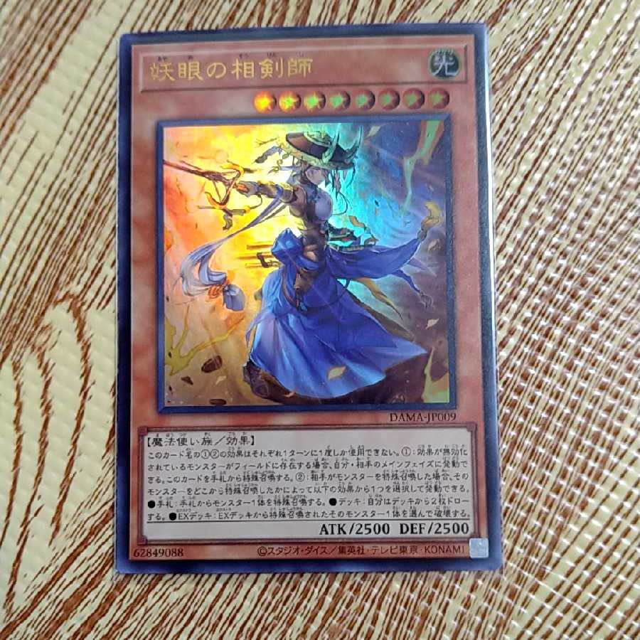 妖眼の相剣師 ウルトラレア