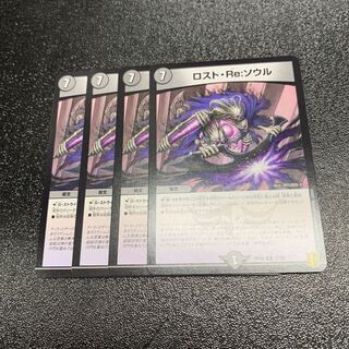 ロストReソウル