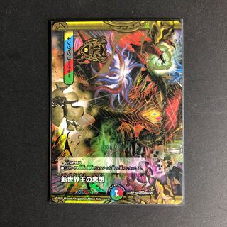 ［20thBレア］新世界王の思想