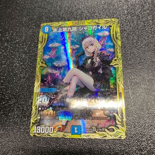 水上第九院 シャコガイル(20thSPレア仕様)