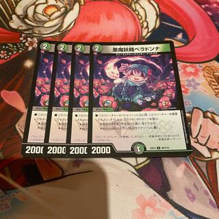 悪魔妖精ベラドンナ