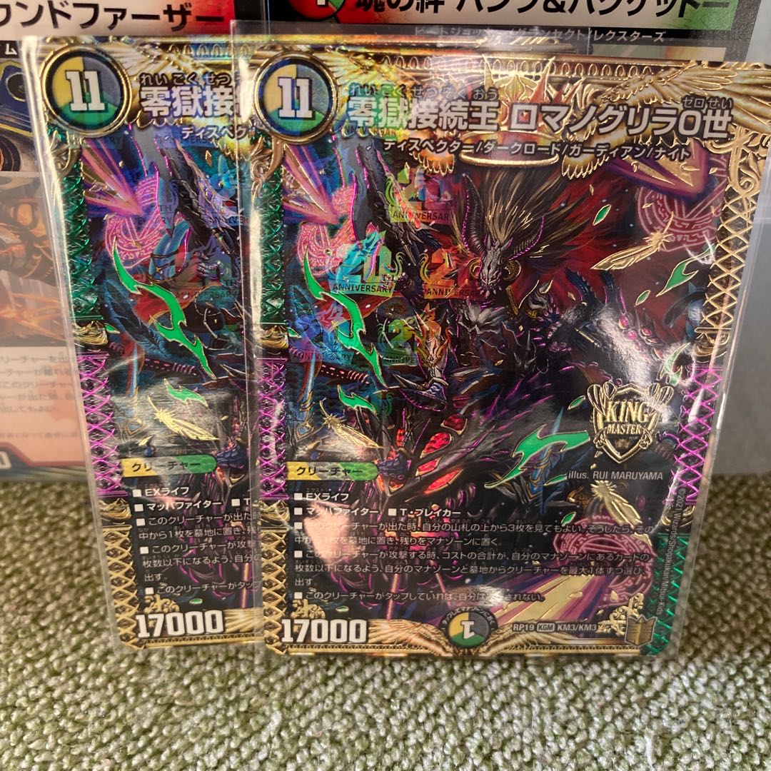 零獄接続王 ロマノグリラ0世