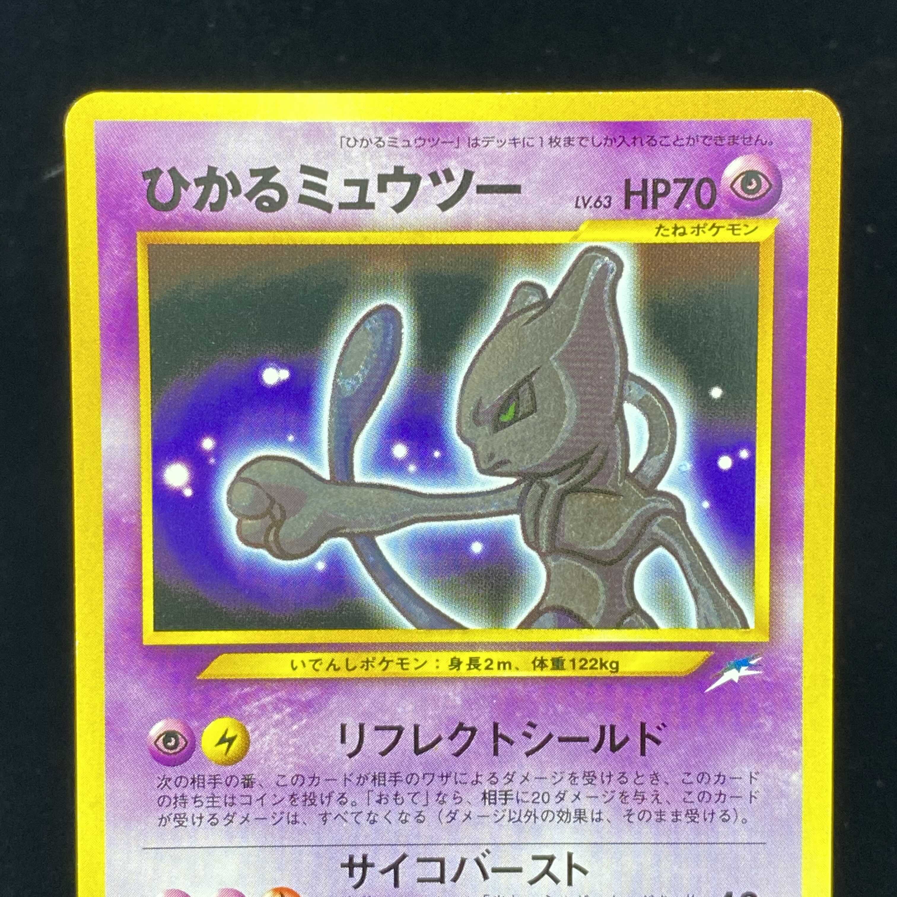 ひかるミュウツー