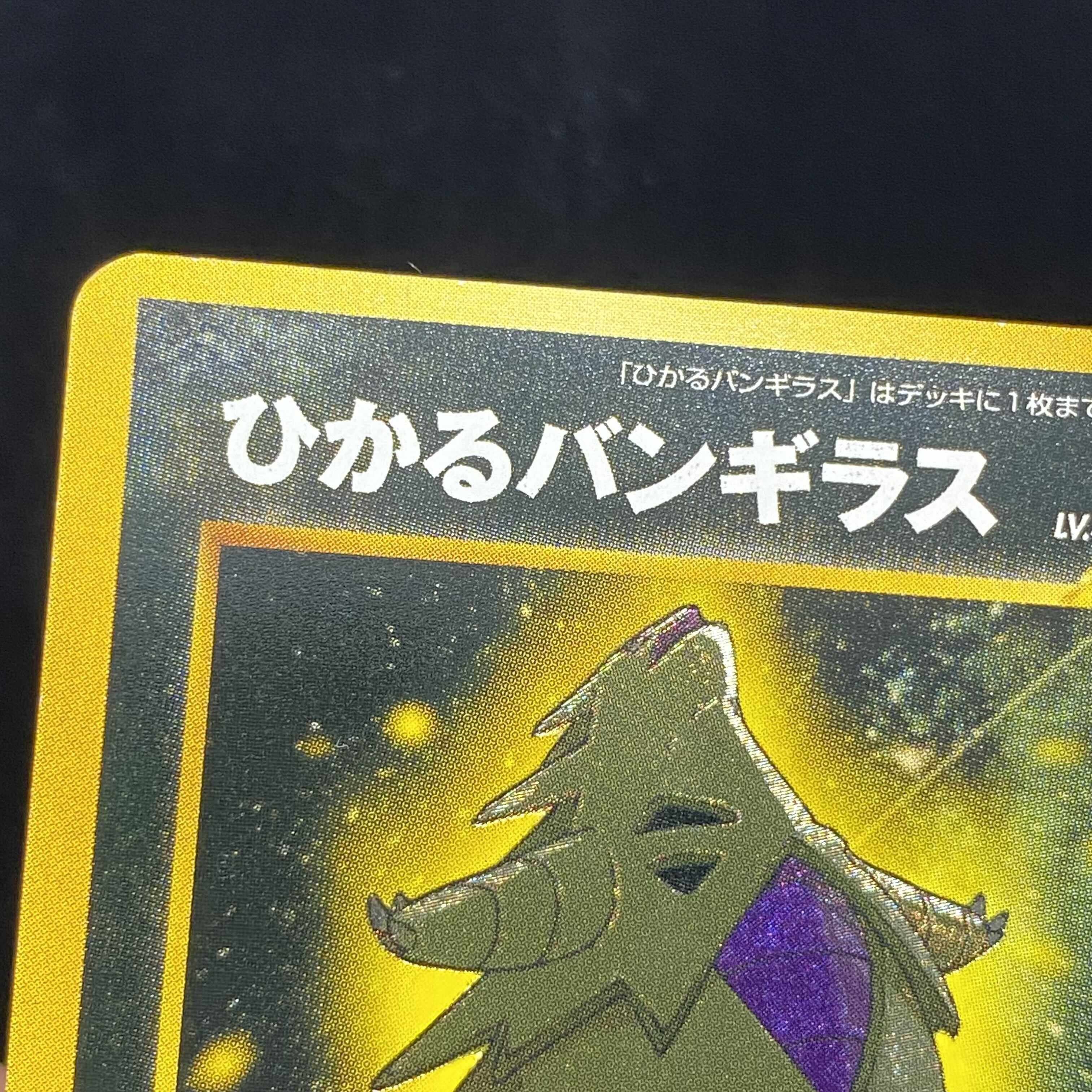 ひかるバンギラス