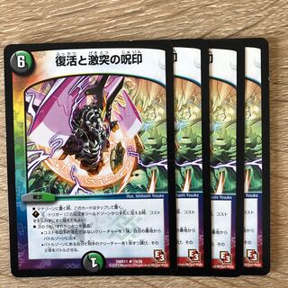 復活と激突の呪印