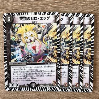 天頂のゼロ・エッグ