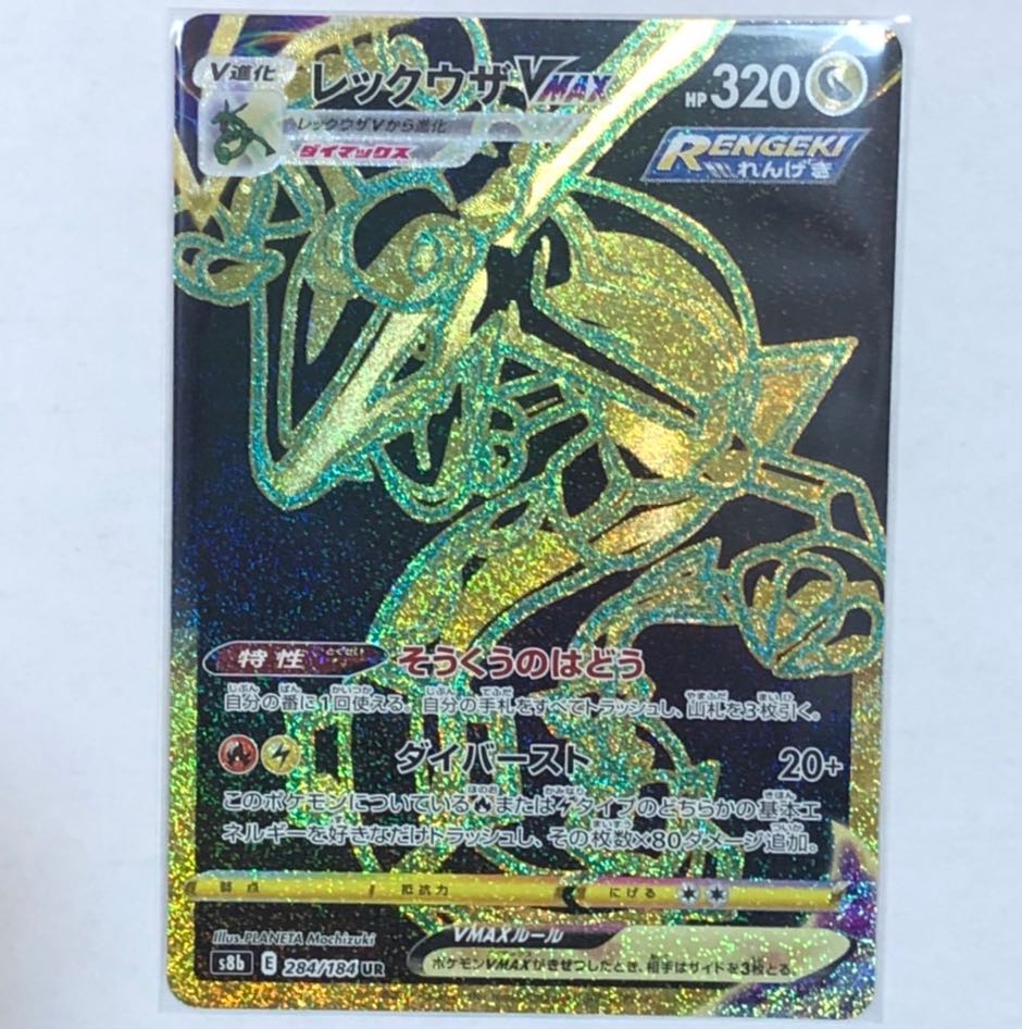 レックウザVMAX UR