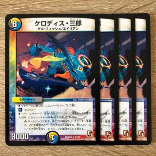 ケロディス・三郎