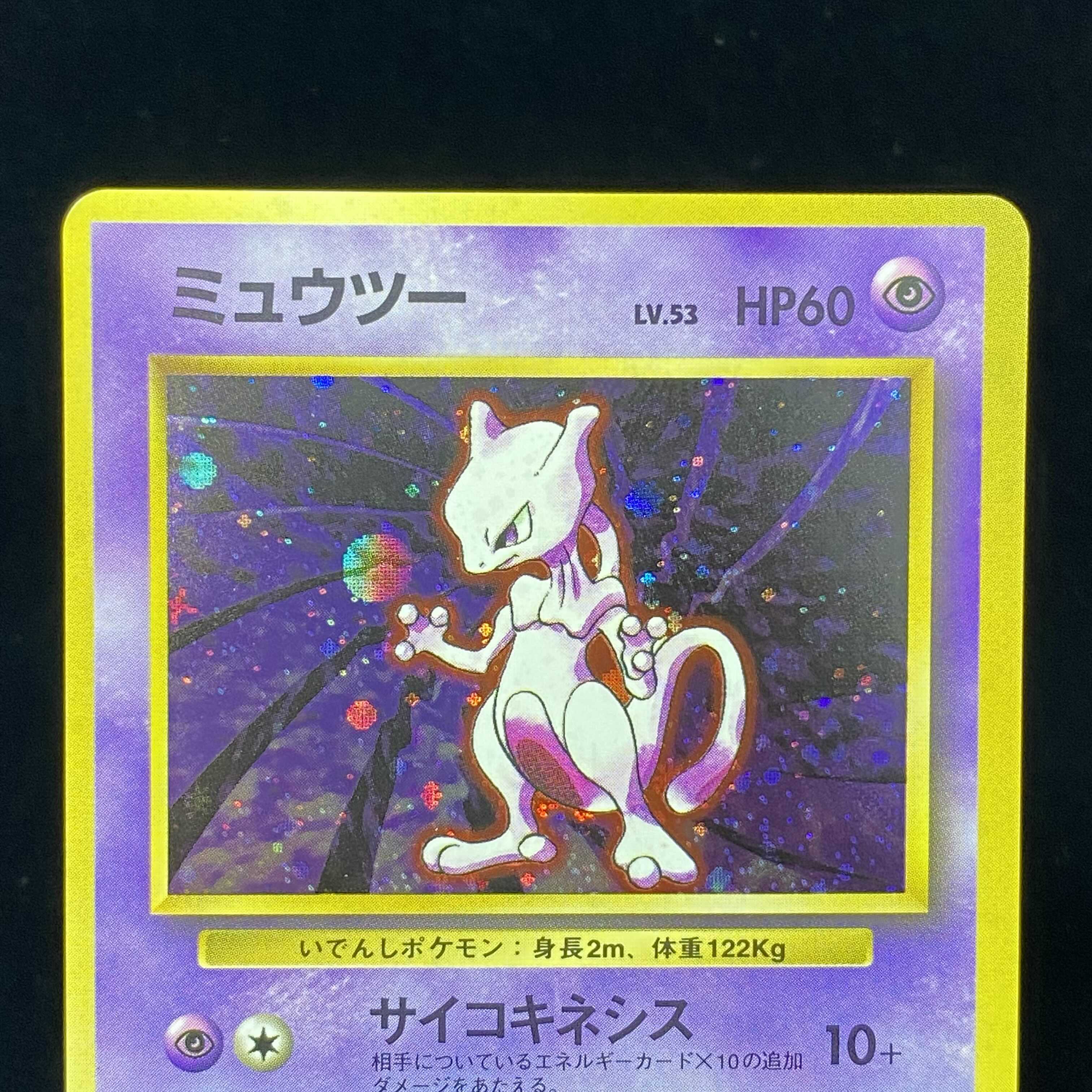 ミュウツー 初版 マークなし 旧裏