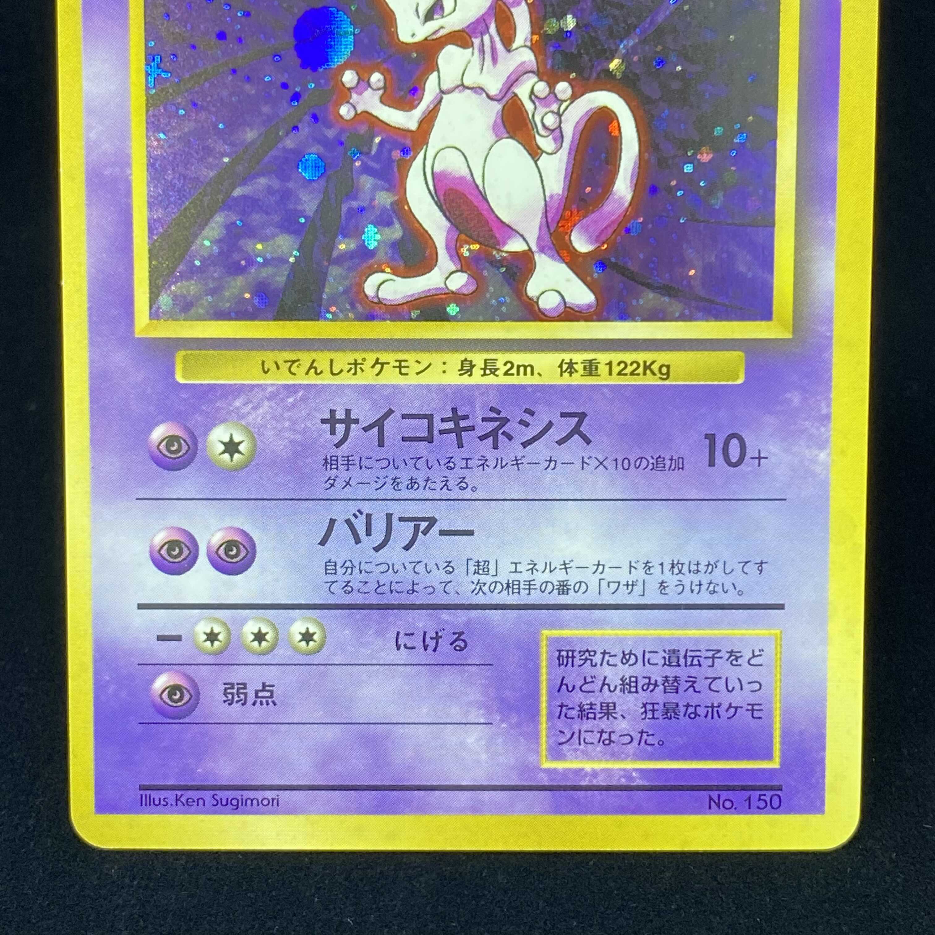 ミュウツー 初版 マークなし 旧裏