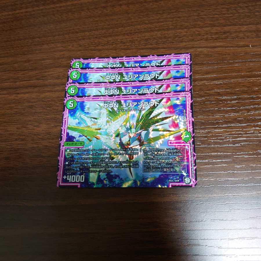 ユリアンラウド 4枚セット