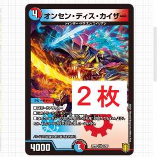 オンセン・ディス・カイザー 2枚