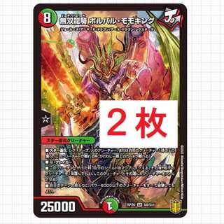 無双龍騎 ボルバル・モモキング　2枚