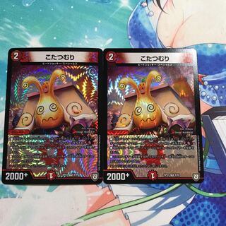 こたつむり 2枚