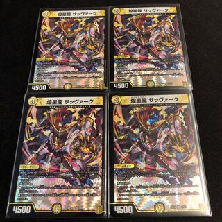 煌星龍 サッヴァーク