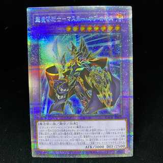 超魔導戦士-マスター・オブ・カオス プリズマティックシークレットレア