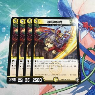 暴斬の姉豹 4枚