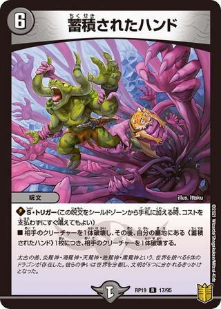 【1枚:30円】蓄積されたハンド/RP19