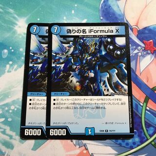 偽りの名 iFormula X 2枚