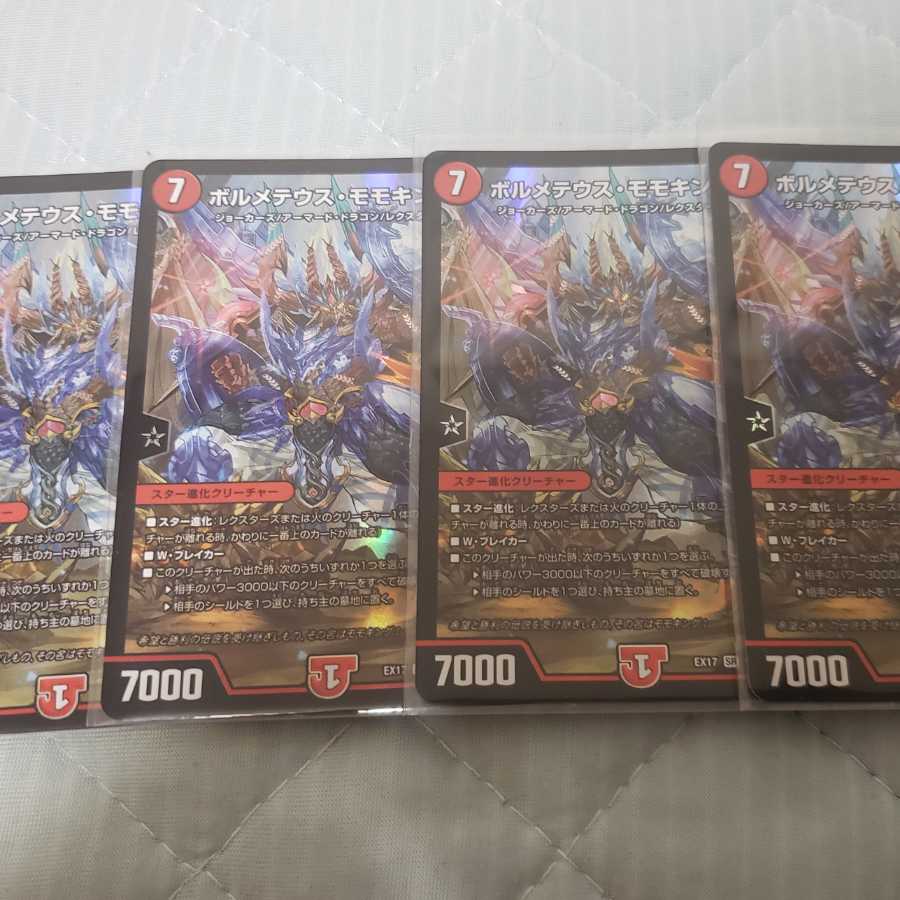 ボルメテウス・モモキング 4枚