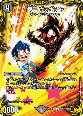 【1枚:50円】戯具 ヴォギシャ/RP19