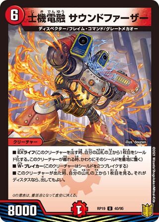 【1枚:30円】士機電融 サウンドファーザー/RP19