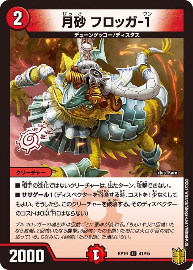 【1枚:150円】月砂 フロッガ-1/RP19