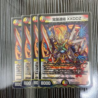 覚醒連結　XXDDZ 4枚セット