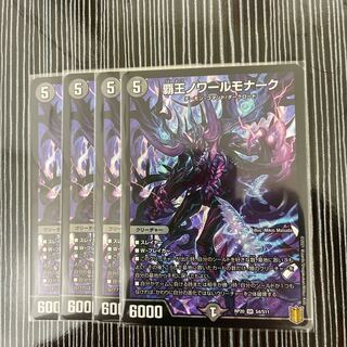 覇王ノワールモナーク　4枚セット