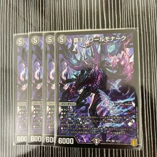 覇王ノワールモナーク　4枚セット