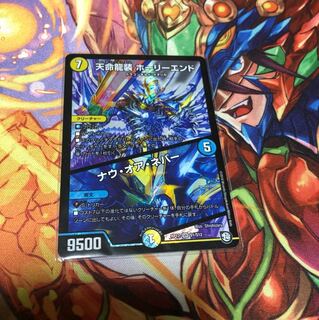 天命龍装ホーリーエンド ナウオアネバー