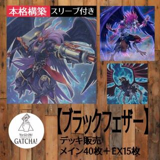 即日発送！【ブラックフェザー】BFデッキ遊戯王クロウホーガン