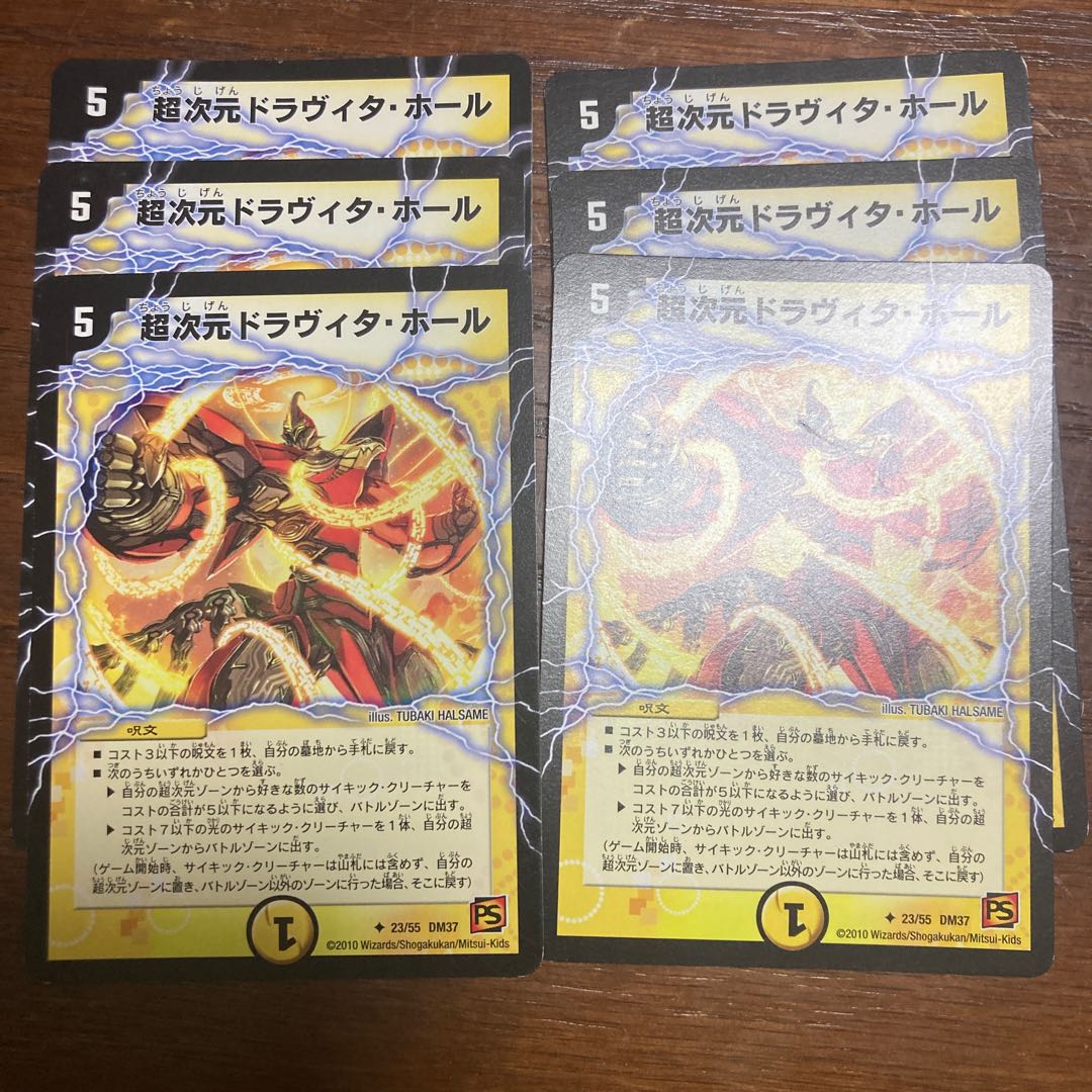 超次元ドラヴィタ・ホール6枚