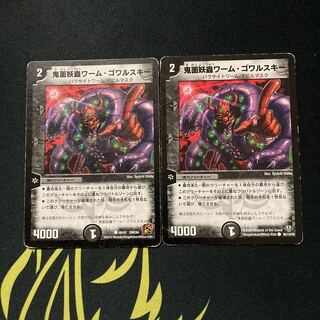 鬼面妖蟲ワーム・ゴワルスキー