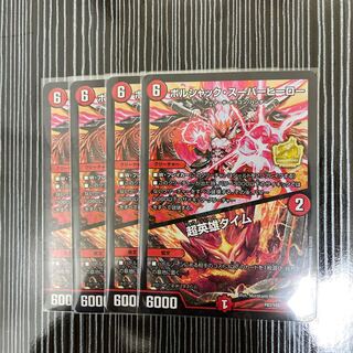 ボルシャック・スーパーヒーロー｜超英雄タイム　プロモ　4枚セット